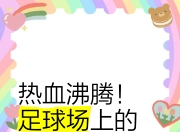 开云体育入口-足球场上技艺纷呈，瞬间改写比分