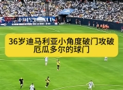 开云下载-阿根廷小将速破大桥！