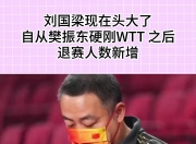 开云体育下载-刘国梁在纽约的比赛中退赛
