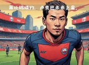 开云体育app-关于莱比锡新秀崭露头角，被认为未来之星的信息