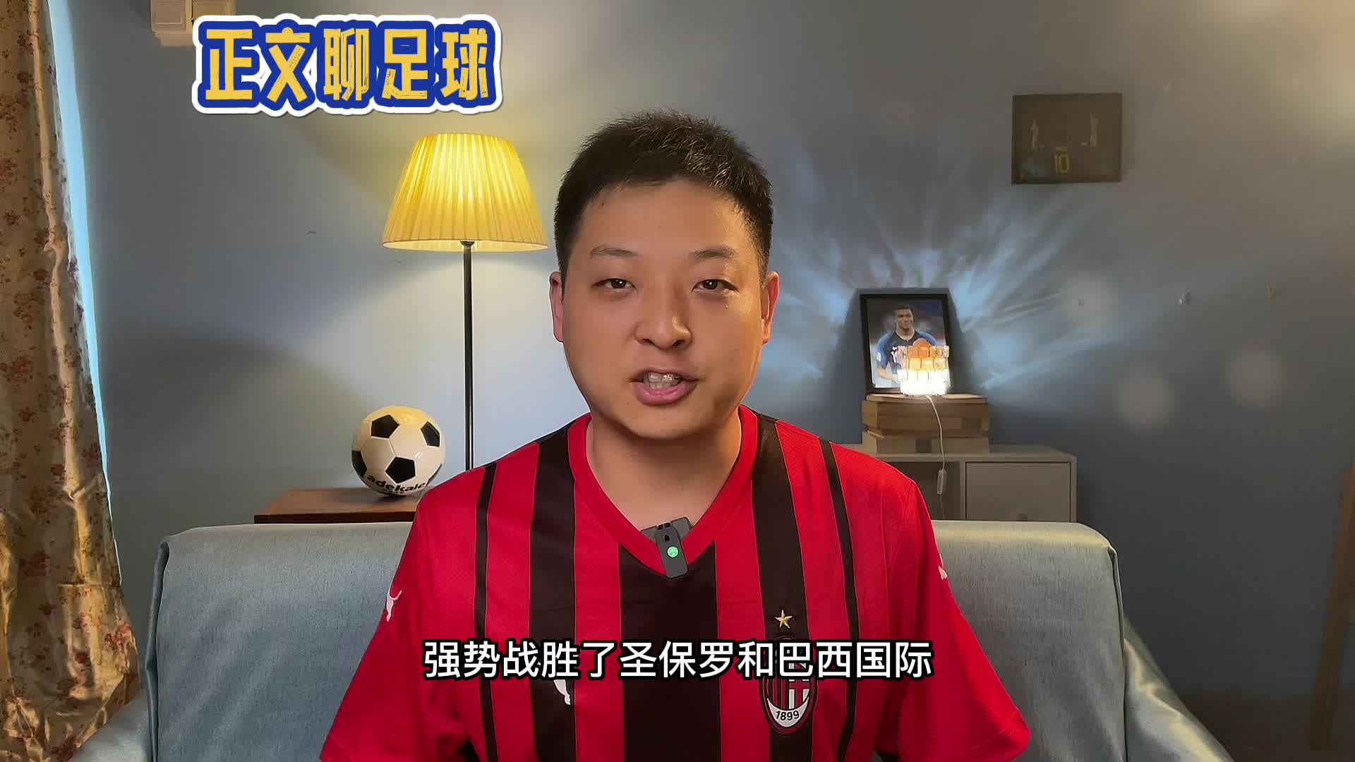 关于战意十足：博塔弗戈世俱杯热身赛回顾的信息