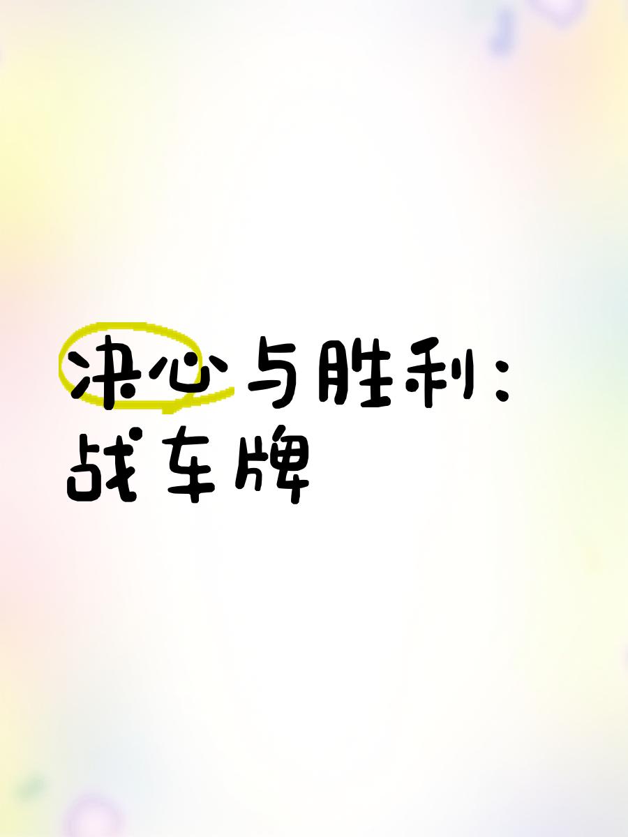 激战再启，全力以赴争夺胜利的简单介绍