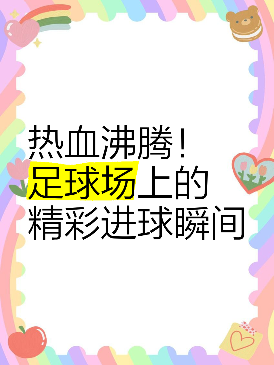 足球场上技艺纷呈，瞬间改写比分