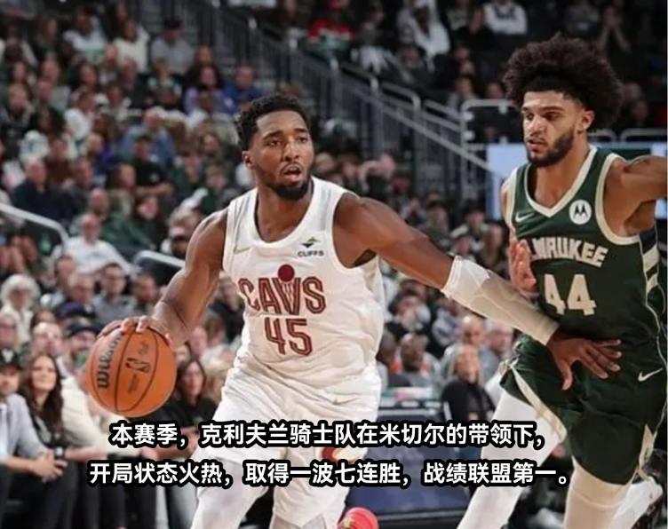 爵士稳住前四，米切尔骑士状态火热