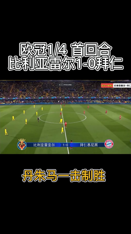 关于比利亚雷亚尔客场战平，保持不败纪录的信息