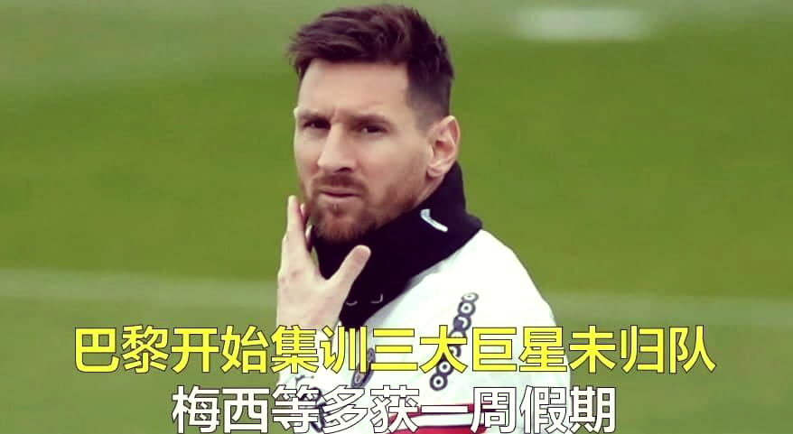 梅西成为巴黎圣日耳曼队长，球队史上第一位外籍队长的简单介绍