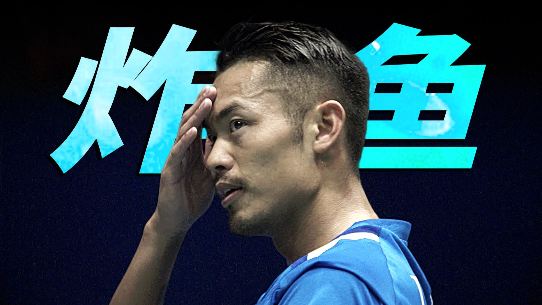 关于法国羽毛球队强势中国羽毛球队，林丹三分雨点燃全场的信息